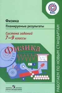 Книга Физика. 7-9 классы. Планируемые результаты. Система заданий. Пособие для учителей