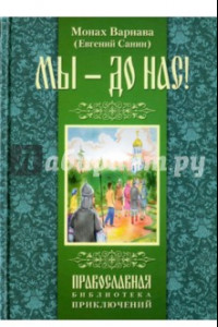 Книга Мы - до нас. Святорусье