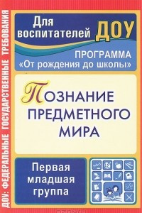 Книга Познание предметного мира. Первая младшая группа. Комплексные занятия