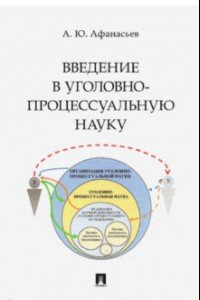 Книга Введение в уголовно-процессуальную науку. Монография