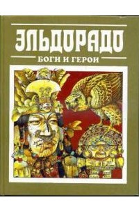 Книга Эльдорадо