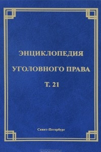 Книга Энциклопедия уголовного права. Том 21. Преступления против общественной безопасности и общественного порядка