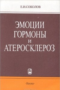 Книга Эмоции, гормоны и атеросклероз