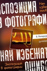 Книга Экспозиция в фотографии. Как избежать ошибок