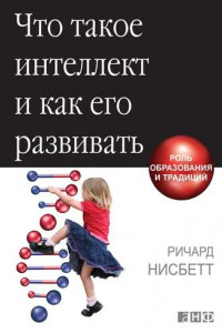 Книга Что такое интеллект и как его развивать