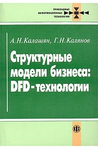 Книга Структурные модели бизнеса: DFD-технологии