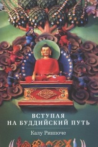 Книга Вступая на буддийский путь
