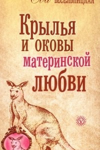 Книга Крылья и оковы материнской любви