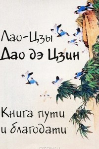 Книга Дао Дэ Цзин. Книга пути и благодати