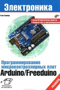 Книга Программирование микроконтроллерных плат Arduino/Freeduino