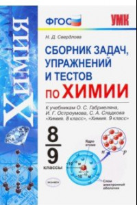 Книга Химия. 8-9 классы. Сборник задач, упражнений и тестов к учебникам О.С. Габриеляна и др. ФГОС