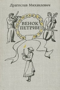 Книга Венок Петрии