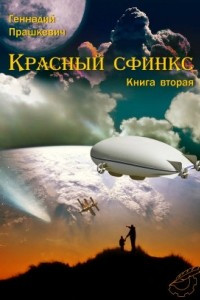 Книга Красный сфинкс. Книга вторая