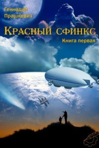 Книга Красный сфинкс. Книга первая