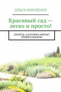 Книга Красивый сад – легко и просто!