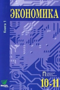 Книга Экономика. 10-11 классы. В 2 книгах. Книга 1