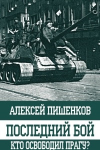 Книга Последний бой. Кто освободил Прагу?