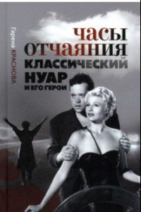 Книга Часы отчаяния. Классический нуар и его герои