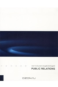 Книга Настольная энциклопедия Public Relations