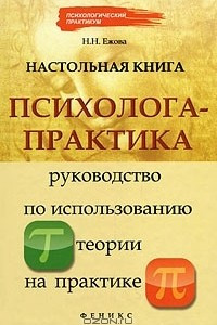 Книга Настольная книга психолога-практика