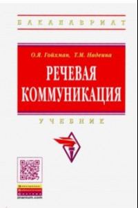 Книга Речевая коммуникация. Учебник