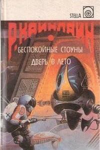 Книга Беспокойные Стоуны. Дверь в лето