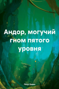 Книга Андор, могучий гном пятого уровня