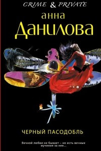 Книга Черный пасодобль