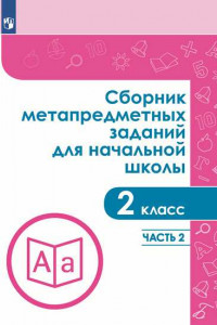 Книга Галеева. Сборник метапредметных заданий для начальной школы. 2 класс. Часть 2.