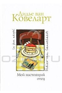 Книга Мой настоящий отец