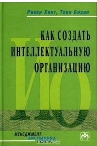 Книга Как создать Интеллектуальную организацию