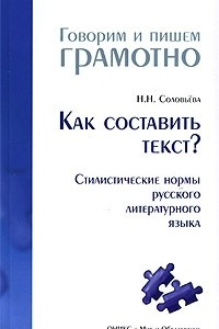 Книга Как составить текст? Стилистические нормы русского литературного языка