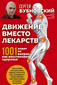 Книга Движение вместо лекарств. 1001 ответ на вопрос как восстановить здоровье