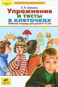 Книга Упражнения и тесты в клеточках. Рабочая тетрадь для детей 5-6 лет