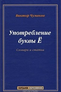 Книга Употребление буквы Ё