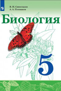 Книга Сивоглазов. Биология. 5 класс. Учебник.