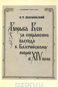 Книга Борьба Руси за сохранение выхода к Балтийскому морю в XIV веке