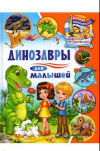 Книга Динозавры для малышей