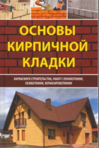 Книга Основы кирпичной кладки