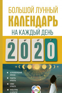 Книга Большой лунный календарь на каждый день 2020 года