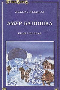 Книга Амур-батюшка. В трех книгах. Книга 1