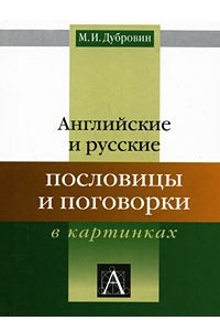 Книга Английские и русские пословицы и поговорки в картинках