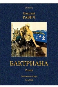 Книга Бактриана