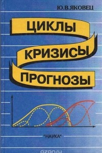 Книга Циклы. Кризисы. Прогнозы