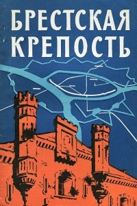 Книга Брестская крепость. Путеводитель по местам боев