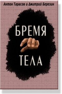 Книга Бремя тела