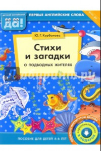 Книга Стихи и загадки о подводных жителях. Пособие для детей 4-6 лет. ФГОС ДО