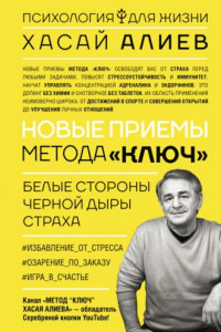 Книга Новые приемы метода «Ключ»: белые стороны черной дыры страха