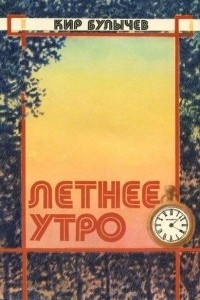 Книга Летнее утро. Сборник