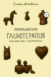 Книга Практическая глинотерапия. Тактильный опыт в психотерапии